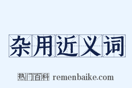 杂用近义词是什么意思的图片